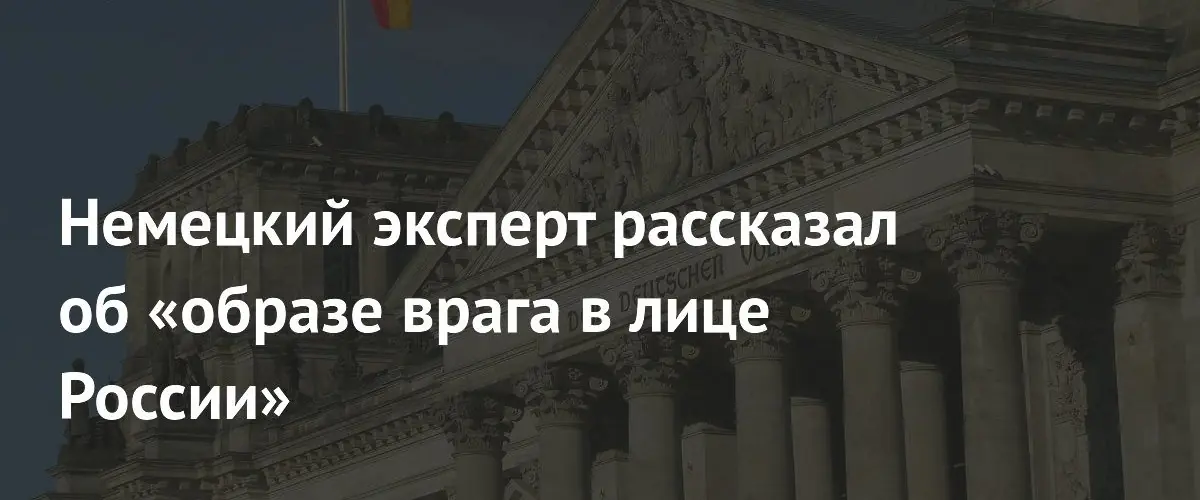 Эксперт: образ России как врага формирует внешнюю политику Германии