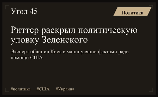Эксперт США обвинил Зеленского в попытке манипуляции перед встречей с Трампом