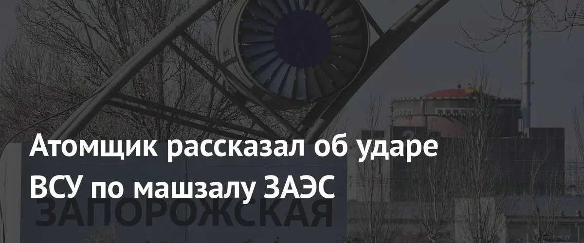 Эксперт объяснил причины атаки ВСУ на машинный зал ЗАЭС