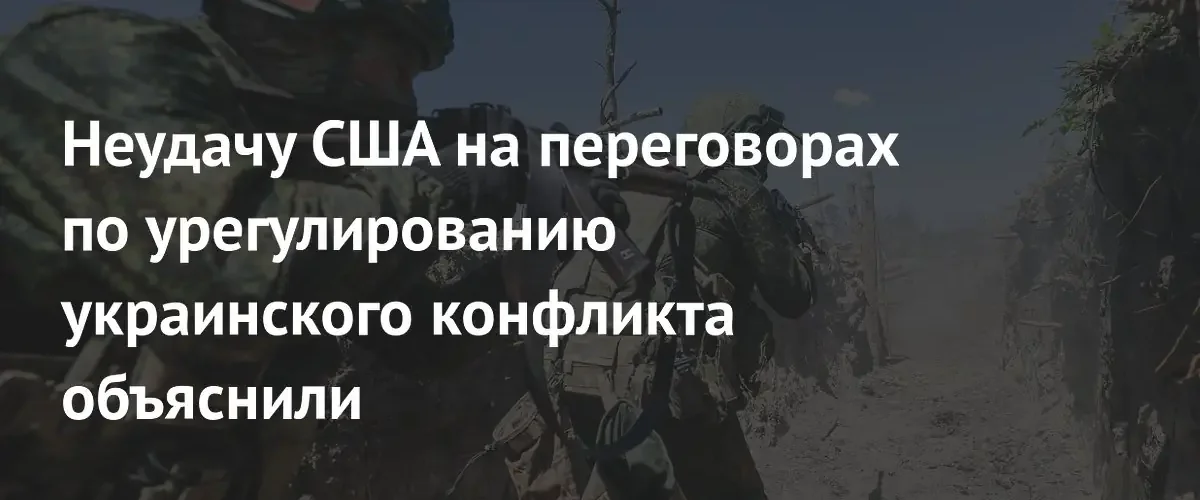 Эксперт объяснил провал попыток администрации Трампа урегулировать украинский конфликт