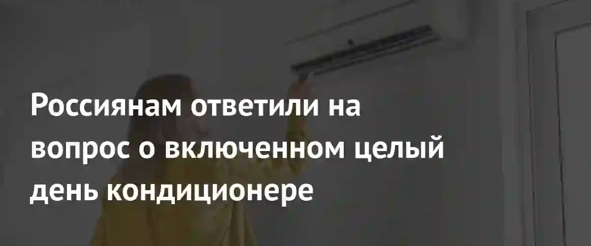 Эксперт объяснил риски круглосуточной работы кондиционера и правила его эксплуатации