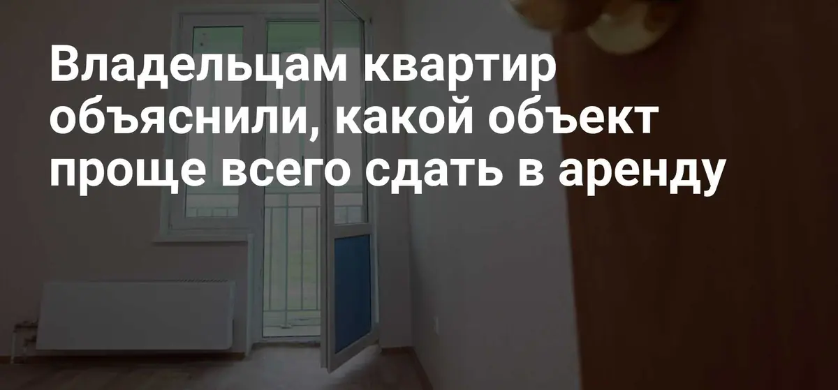 Эксперт объяснила, какие квартиры проще всего сдавать в аренду