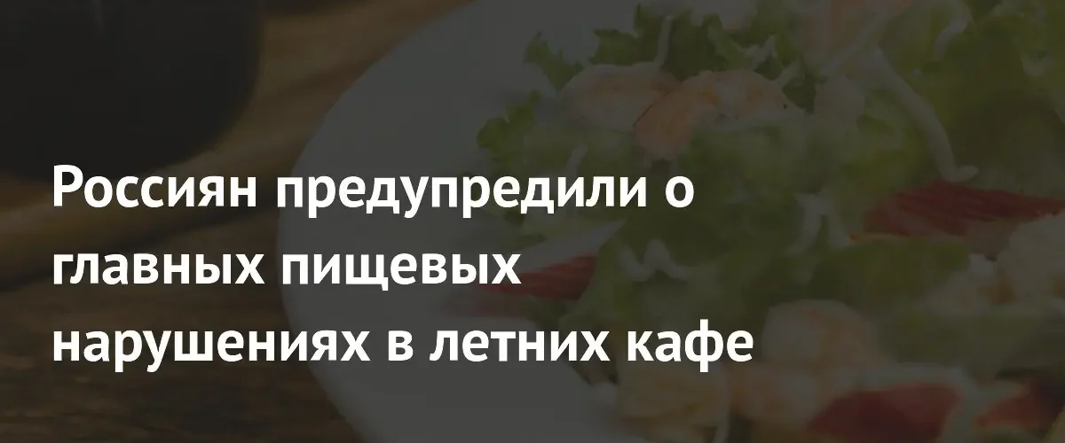 Эксперт Роскачества назвала главные риски при посещении летних кафе
