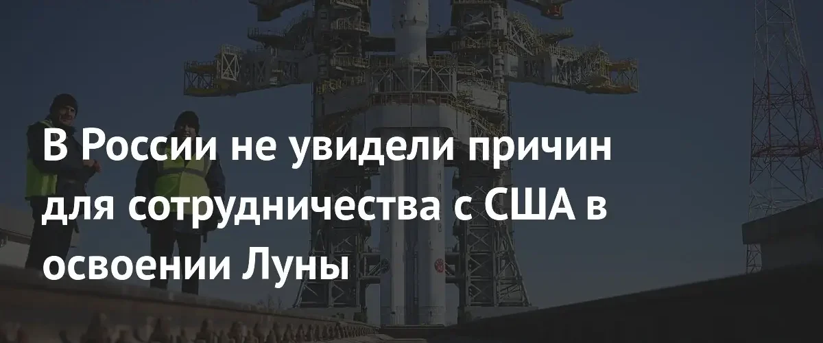 Эксперт МФТИ оценил перспективы сотрудничества России с США в освоении Луны