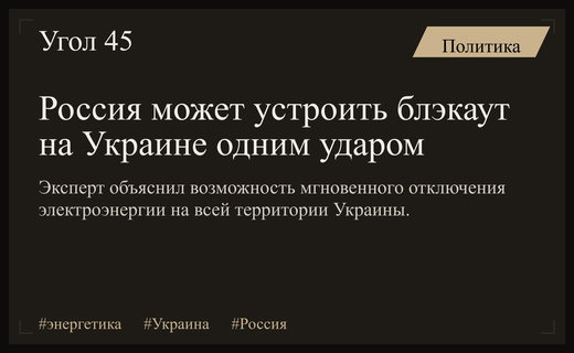 Эксперт оценил потенциальную возможность полного блэкаута на Украине одним ударом