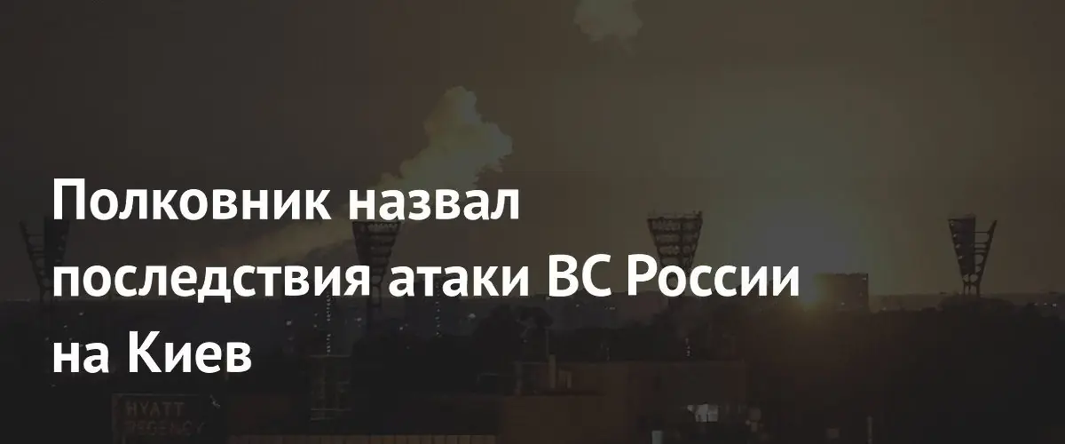 Эксперт оценил результаты ударов ВС России по военным объектам Киева