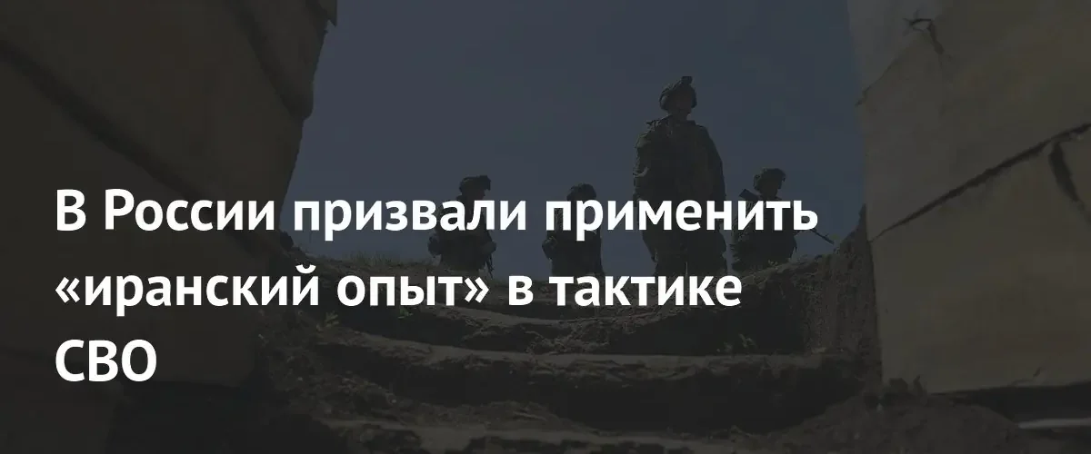 Эксперт предложил России перенять иранскую тактику ведения специальной военной операции