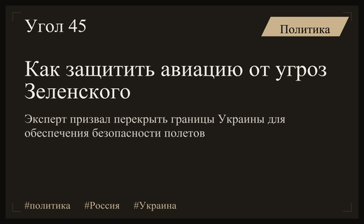 Эксперт предложил перекрыть границы Украины для защиты гражданской авиации России