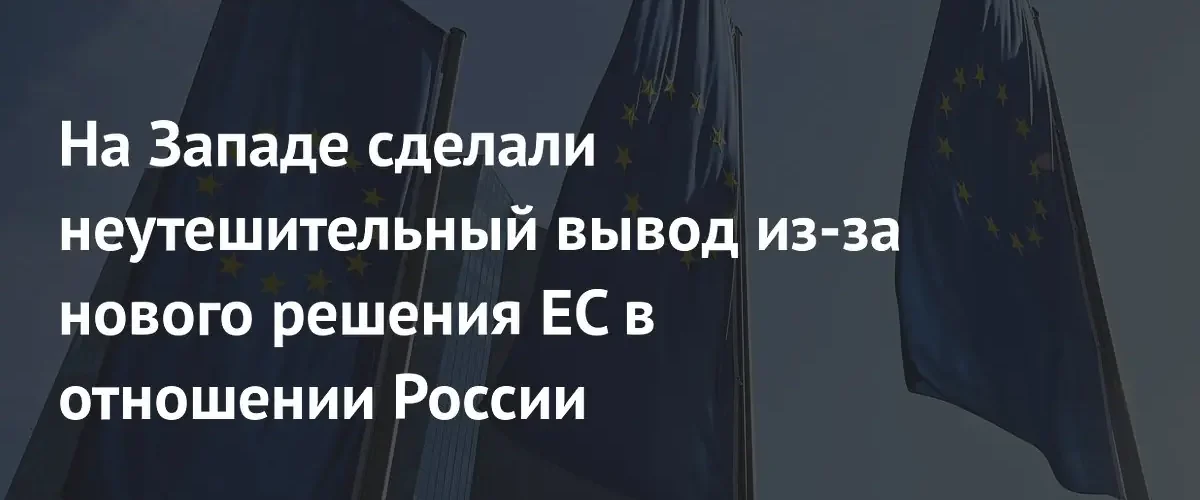 Эксперт предрек крах санкционной политики ЕС из-за новых ограничений на нефть
