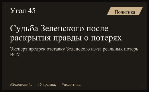 Эксперт предрек отставку Зеленского после публикации реальных данных о потерях ВСУ