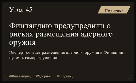 Эксперт предупредил Финляндию о катастрофических последствиях размещения ядерного оружия НАТО