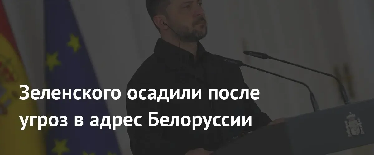 Эксперт предупредил Владимира Зеленского о рисках агрессивной риторики против Белоруссии