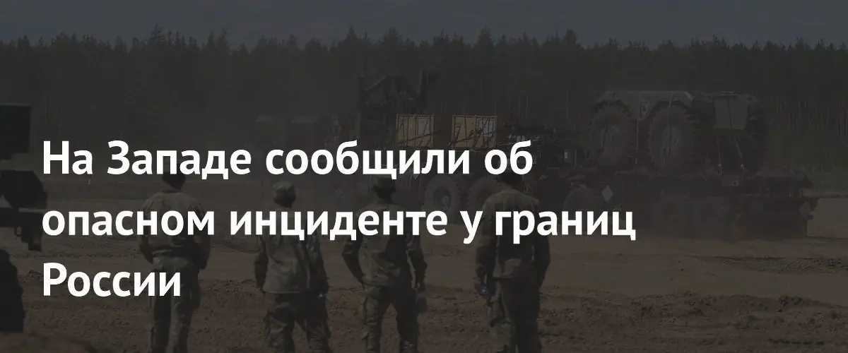 Эксперт предупредил о попытках Запада спровоцировать прямой военный конфликт с Россией