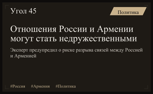 Эксперт РАН предупредил о риске перехода отношений России и Армении в недружественные