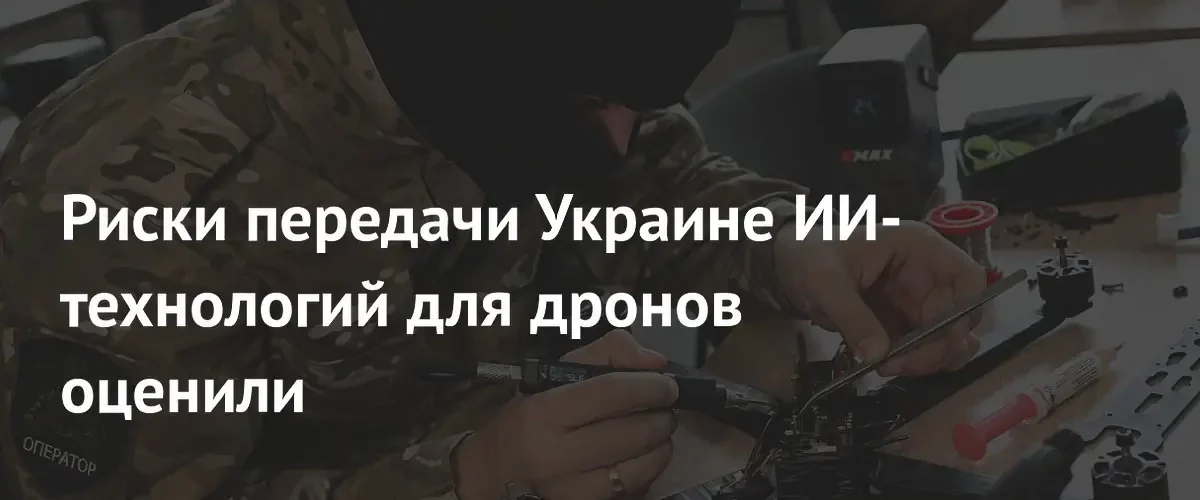 Эксперт предупредил об эскалации конфликта из-за передачи Украине ИИ-технологий