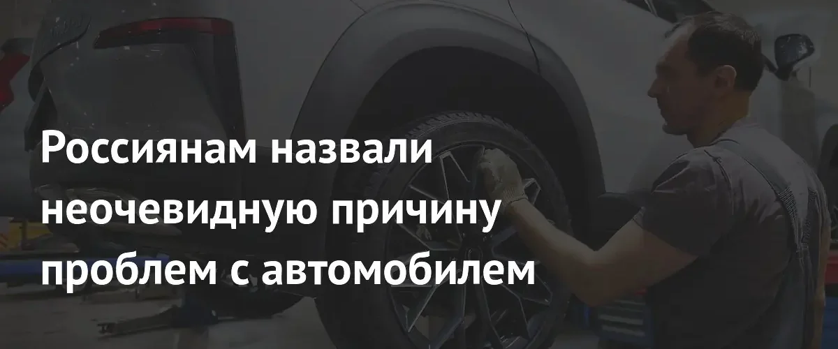 Эксперт предупредил россиян о скрытых угрозах из-за неправильного сход-развала