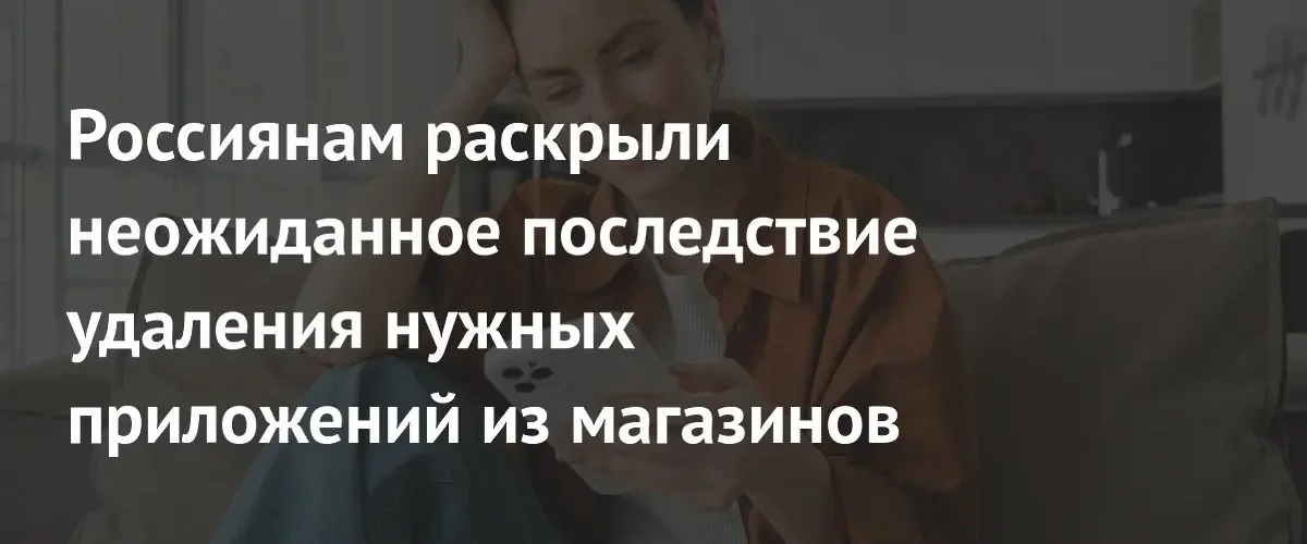 Эксперт предупредил россиян об опасности скачивания удаленных из сторов приложений