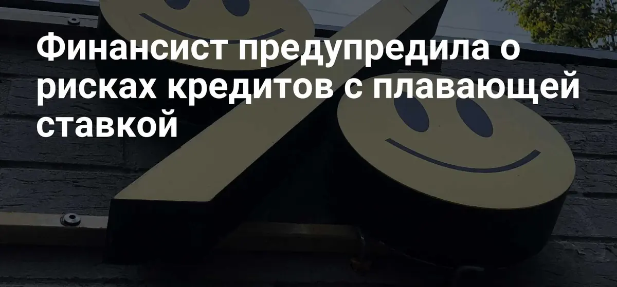 Эксперт предупредила о росте долговой нагрузки из‑за плавающих ставок