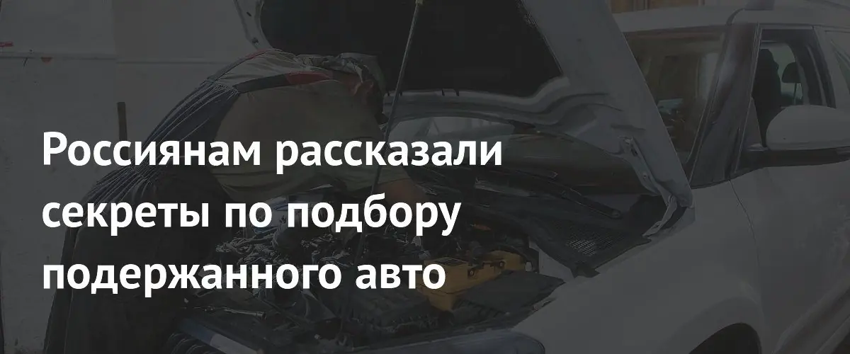 Эксперт раскрыл главные ошибки при покупке подержанного автомобиля весной