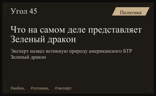 Эксперт раскрыл истинное происхождение американского бронетранспортера Зеленый дракон
