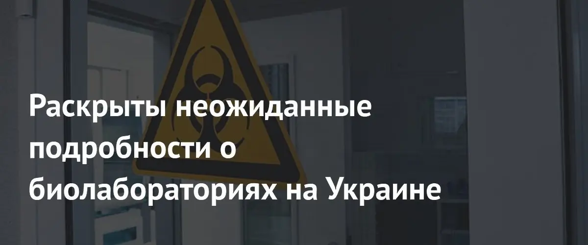 Эксперт раскрывает детали работы американских биолабораторий в Украине
