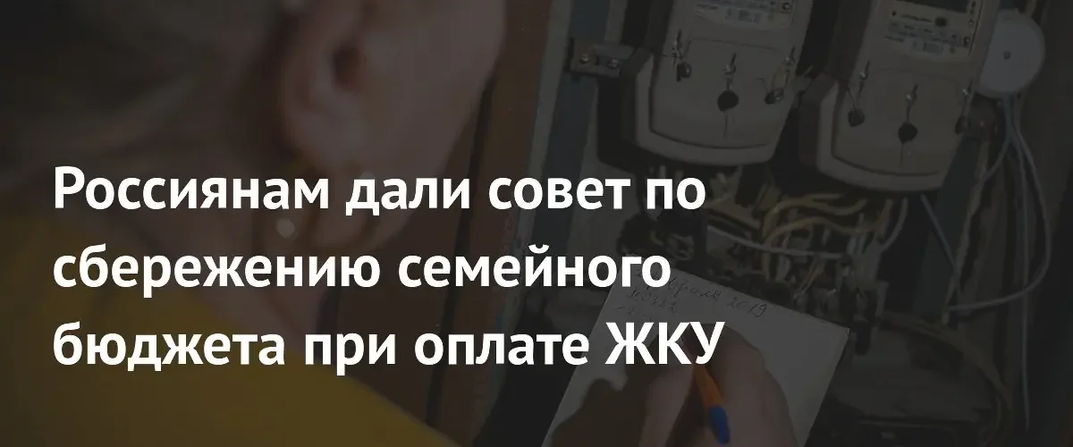 Эксперт рассказал россиянам как законно снизить расходы на оплату ЖКХ