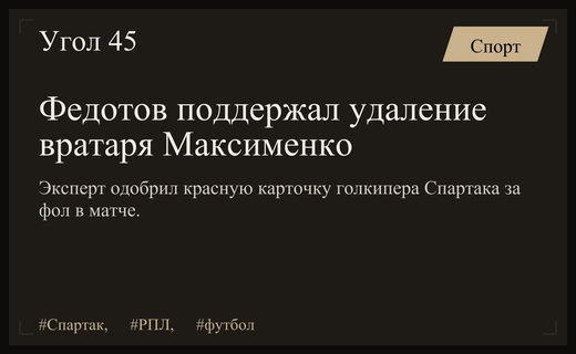 Эксперт Григорий Федотов прокомментировал удаление Александра Максименко в матче со Спартаком