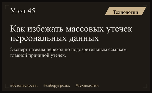 Эксперт Solar предупредила пользователей о главной угрозе массовых утечек данных