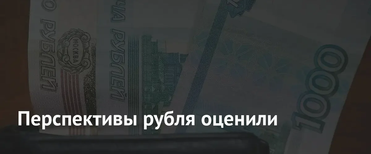 Эксперт спрогнозировал диапазон курса доллара и устойчивость российского рубля
