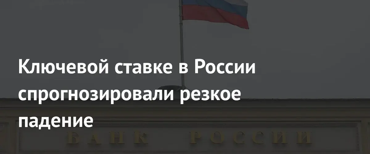 Эксперт АКРА спрогнозировал снижение ключевой ставки до 12 процентов