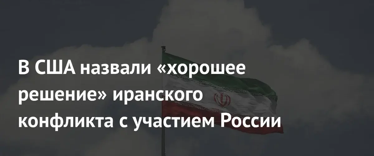 Эксперт в США поддержал идею передачи иранского урана на территорию России