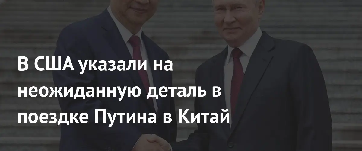 Эксперт: визит Путина в Китай – сигнал США о геополитическом балансе