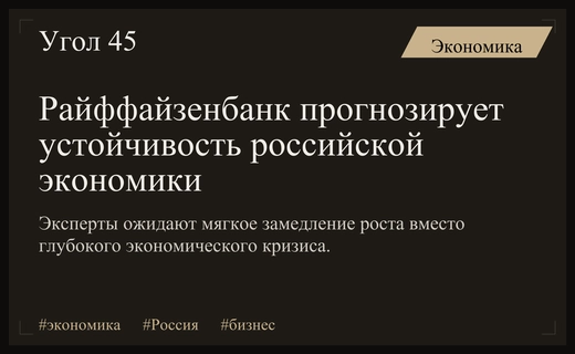 Эксперты Райффайзенбанка оценили потенциал роста и устойчивость новой модели экономики России