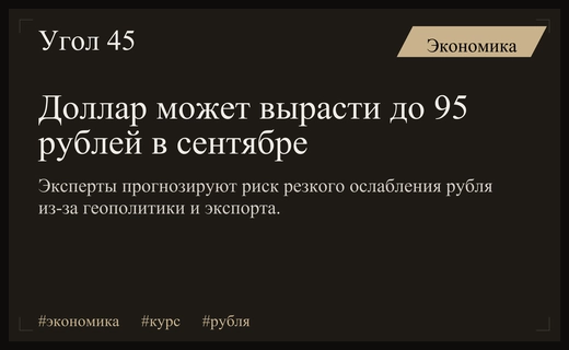 Эксперты СберИнвестиций предупреждают о риске скачка доллара до 95 рублей