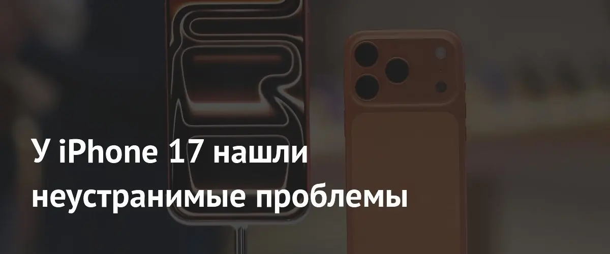 Эксперты BGR выявили критические недостатки в новой линейке смартфонов iPhone 17