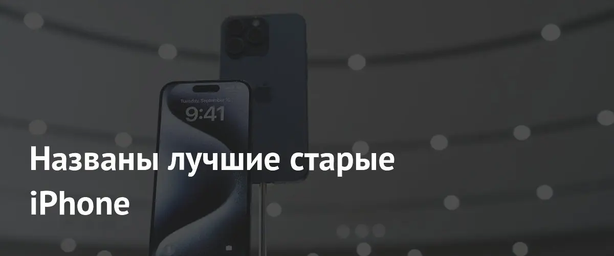 Эксперты назвали актуальные старые iPhone для покупки в 2026 году