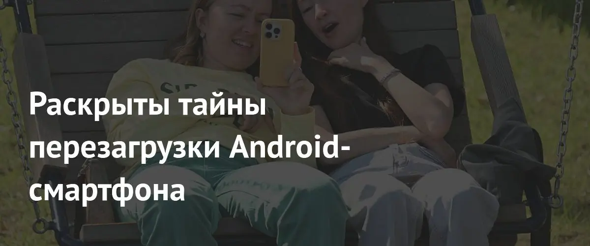 Эксперты назвали идеальную периодичность перезагрузки Android-смартфонов