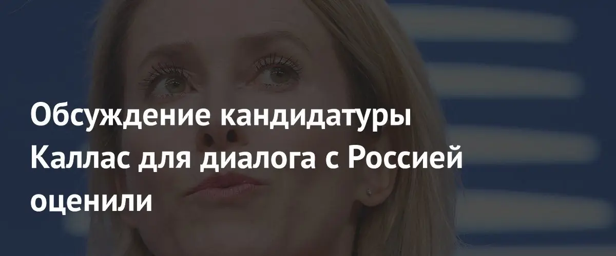 Эксперты назвали кандидатуру Каи Каллас для диалога с Россией анекдотом