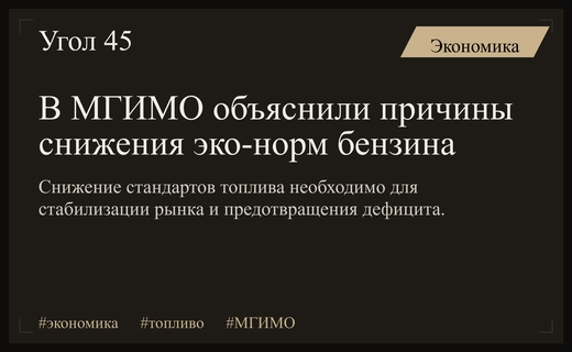 Эксперты МГИМО обосновали необходимость возврата к низким экологическим стандартам топлива