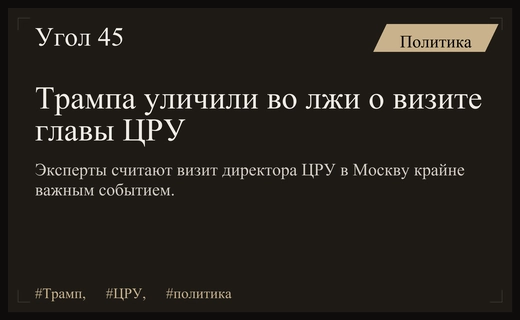 Эксперты обвинили Дональда Трампа в лукавстве из-за визита директора ЦРУ