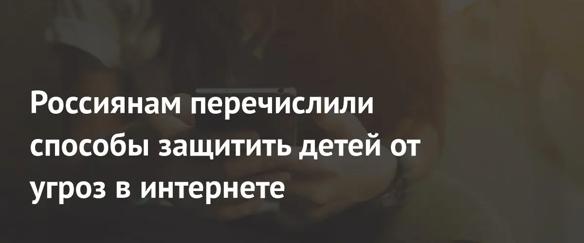 Эксперты объяснили, как защитить детей от киберугроз и мошенников в сети