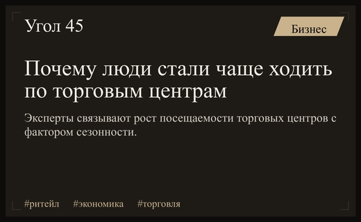 Эксперты объяснили причины резкого роста посещаемости российских торговых центров