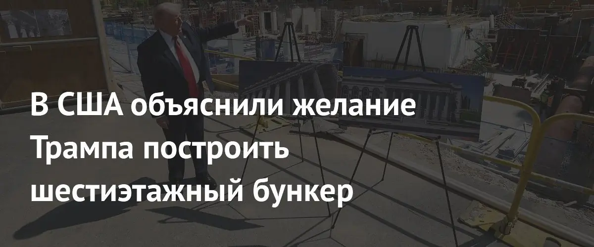 Эксперты объяснили причины строительства масштабного подземного бункера Дональдом Трампом