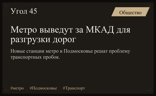 Эксперты объяснили стратегическую важность расширения московского метро в Подмосковье