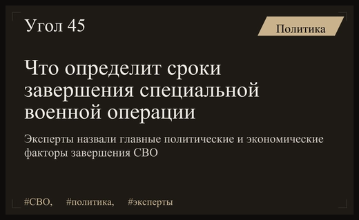 Эксперты определили ключевые факторы, влияющие на сроки завершения специальной военной операции