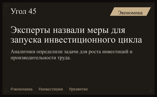 Эксперты определили ключевые шаги для запуска масштабного инвестиционного цикла в России