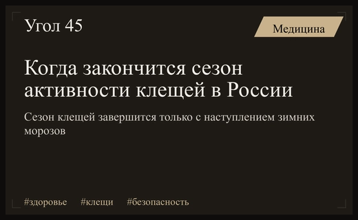 Эксперты определили точные сроки завершения сезона активности клещей в России