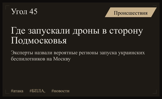 Эксперты определили вероятные точки запуска беспилотников в сторону Подмосковья