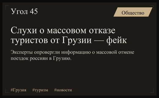 Эксперты опровергли слухи о массовом отказе российских туристов от поездок в Грузию