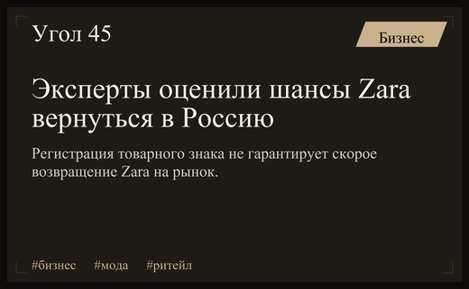 Эксперты АКОРТ опровергли слухи о скором возвращении бренда Zara в Россию